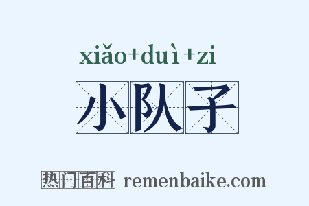 小队子是什么意思的图片